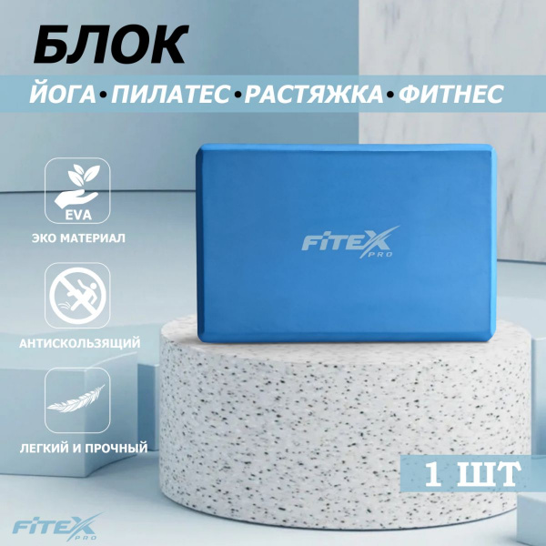 Блок для йоги синий 23х15х7.6 см FTX-1219
