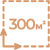 Комплект на 300 м²